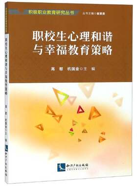 RT现货速发 职校生心理和谐与幸福教育策略9787513056595 高慰知识产权出版社社会科学书籍