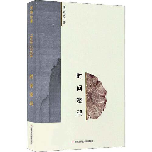 RT现货速发 时间密码9787567580749 洪瑜沁华东师范大学出版社文学书籍