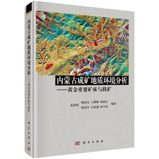 RT正版 内蒙古成矿地质环境分析:黄金重要矿床与找矿9787030483201 雷国伟科学出版社自然科学书籍