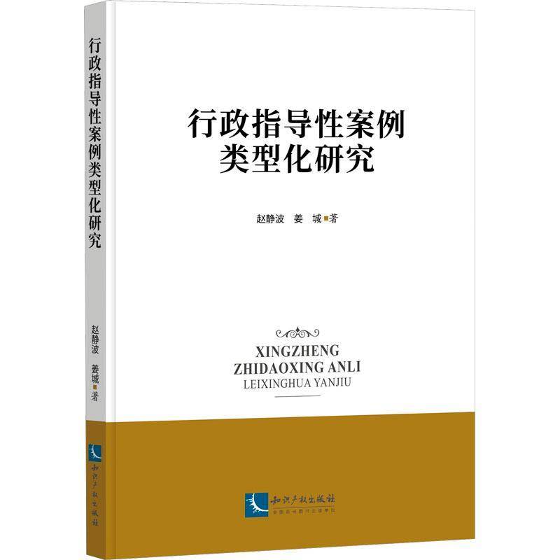 RT正版 行政指导性案例类型化研究9787513089074 赵静波知识产权出版社法律书籍