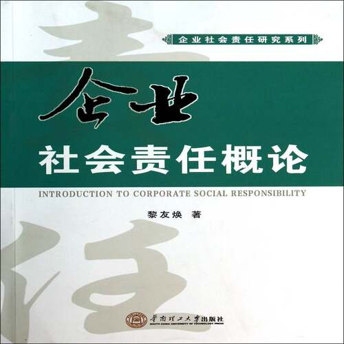 RT现货速发 企业社会责任概论9787562340904 黎友焕华南理工大学出版社管理书籍