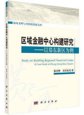 RT正常发货 区域金融中心构建研究:以郑东新区为例:a case study fo Zheng Dong new dis9787030491152 茹乐峰科学出版社经济书籍
