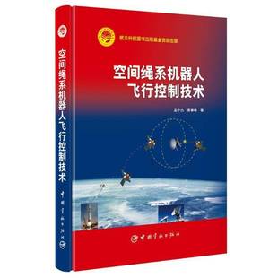 社计算机与网络书籍 孟中杰中国宇航出版 RT正版 空间绳系机器人飞行控制技术9787515914558