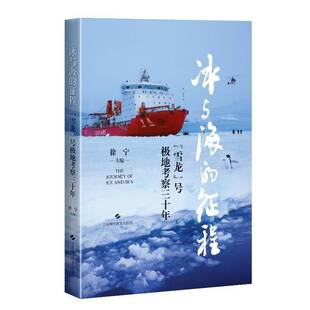 RT正版 冰与海的征程:“雪龙”号极地考察三十年9787547868447 徐宁上海科学技术出版社自然科学书籍