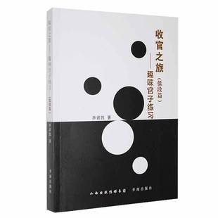 RT正版 收官之旅:趣味官子练习.低段篇9787557101060 李君凯书海出版社体育书籍