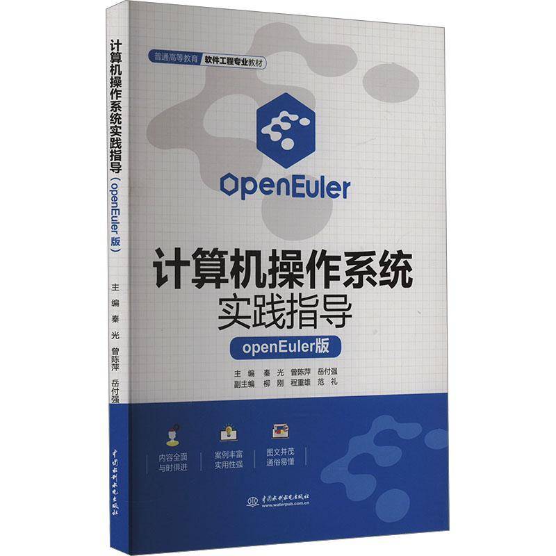 RT正版 计算机操作系统实践指导:openEuler版9787522633893 秦光中国水利水电出版社计算机与网络书籍