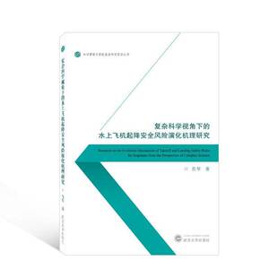 RT正版 复杂科学视角下的水上飞机起降风险演化机理研究9787307235953 肖琴武汉大学出版社工业技术书籍