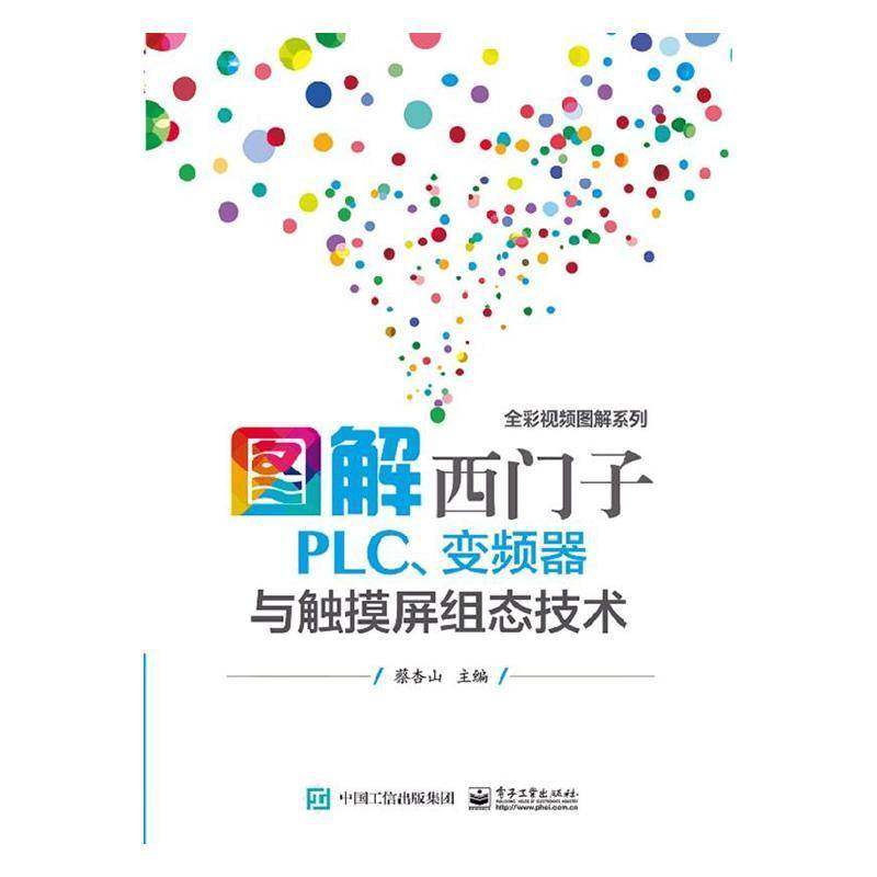 RT正版 图解西门子PLC变频器与触摸屏组态技术9787121381478 蔡杏山电子工业出版社计算机与网络书籍