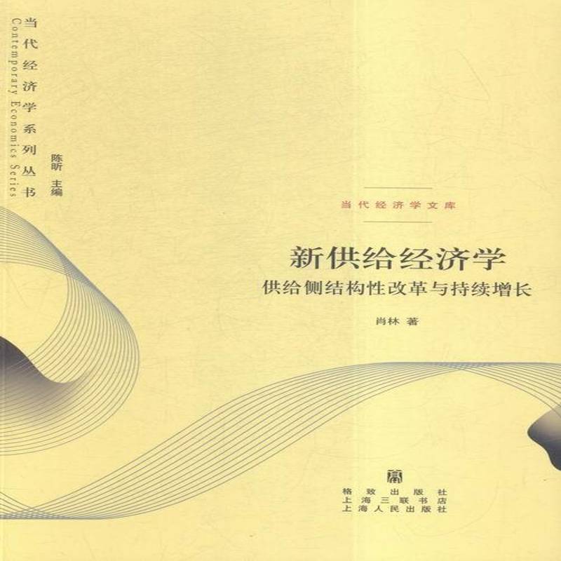 RT正版 新供给经济学:供给侧结构性改革与持续增长9787543226104 肖林格致出版社经济书籍