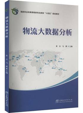 RT正版 物流大数据分析9787521927269 黄音中国林业出版社管理书籍