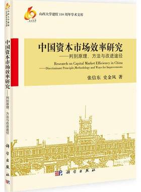 RT正版 中国资本市场效率研究:判别原理、方法与改进途径:discriminant principle， met9787030379337 张信东科学出版社经济书籍