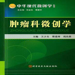 RT正版 科微创学9787502368593 王少文科学技术文献出版社医药卫生书籍