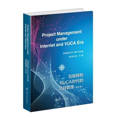 RT正版 互联网和VUCA时代的项目管理9787313258786 林少培上海交通大学出版社经济书籍