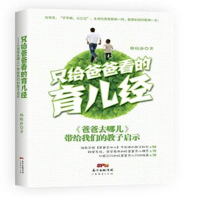 RT正版 只给爸爸看的育儿经:《爸爸去哪儿》带给我们的教子启示9787545431032 韩晓静广东经济出版社育儿与家教书籍