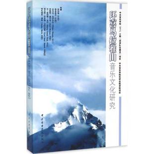 社艺术书籍 张伯瑜中央音乐学院出版 RT正版 环喜马拉雅山音乐文化研究9787810966825