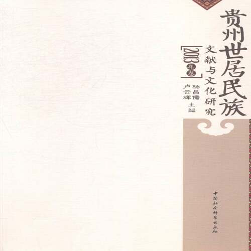 RT现货速发 贵州世居民族文献与文化研究：2013年卷9787516143216 杨昌儒中国社会科学出版社文化书籍
