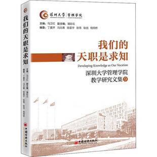 RT正常发货 我们的天职是求知:深圳大学管理学院教学研究文集:99787513667593 马卫红中国经济出版社社会科学书籍