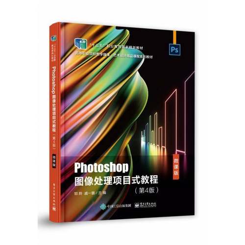 RT正版 Photoshop图像处理项目式教程:微课版9787121218552 邹羚电子工业出版社计算机与网络书籍