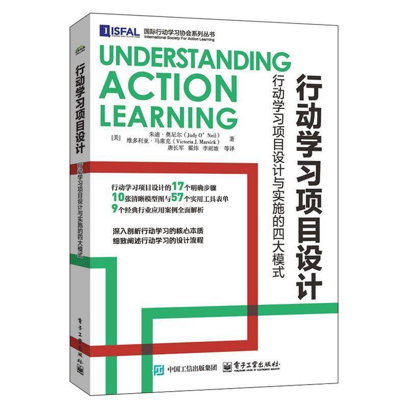 RT正版 行动学习项目设计：行动学习项目设计与实施的四大模式9787121490125 朱迪·奥尼尔电子工业出版社管理书籍