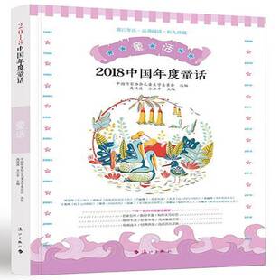 RT正常发货 2018中国年度童话9787540785833 高洪波漓江出版社儿童读物书籍