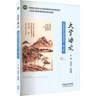 RT正常发货 大学语文:文学赏析与应用写作9787040604382 马洪玲高等教育出版社外语书籍