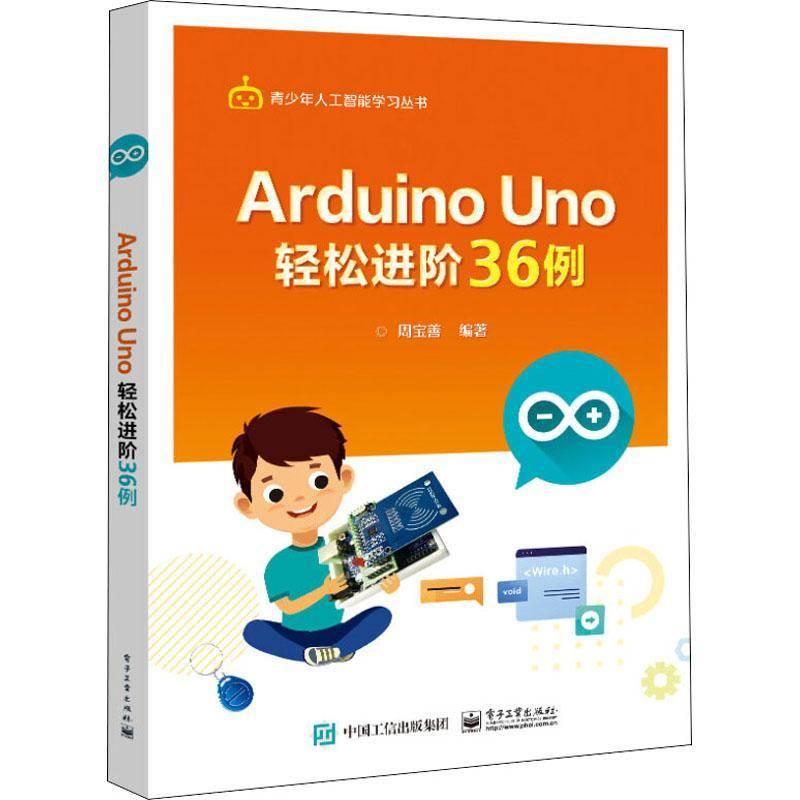 RT正版 Arduino Uno轻松进阶36例/青少年人工智能学习丛书9787121430756 周宝善电子工业出版社计算机与网络书籍