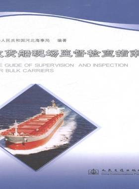 RT正版 散货船现场监督检查指南9787114101304 中华人民共和国河北海事局人民交通出版社经济书籍