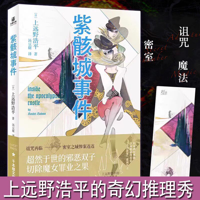 L 紫骸城事件 上远野浩平著 日本奇幻悬疑推理小说 战地调停 系列第二弹日本电击小说 代表作不吉波普不笑杀龙事件 恶灵的事件怎么看?