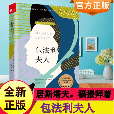 包法利夫人正版小说书 给青少年的人文素养读本19世纪法国现实主义文学福楼拜的开创之作一部洞悉人性矛盾的百科全书现实文学名著