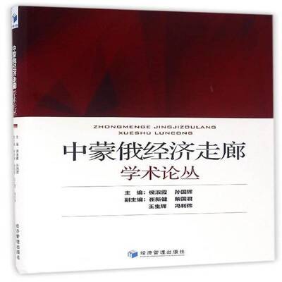 RT现货速发 中蒙俄经济走廊学术论丛9787509643341 侯淑霞经济管理出版社经济书籍