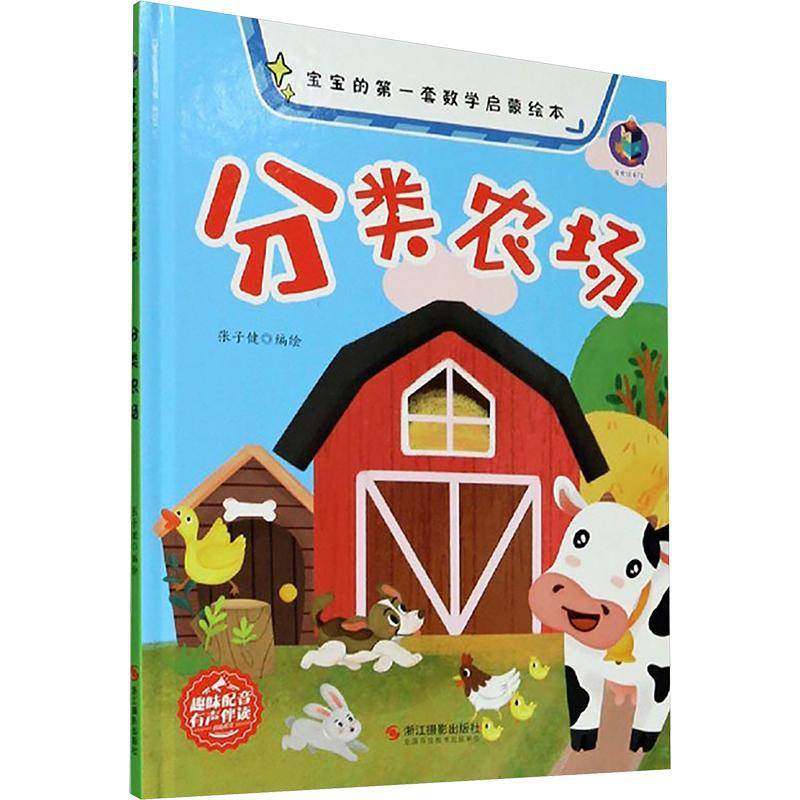 RT正版 分类农场9787551432184 张子健绘浙江摄影出版社儿童读物书籍,书籍/杂志/报纸,绘本/图画书/少儿动漫书,淘宝优惠券,粉丝福利购,淘宝优惠卷