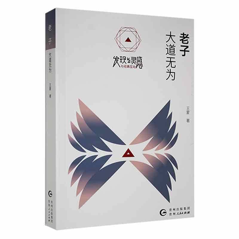 RT正版 老子：大道无为9787221166463 王蒙贵州人民出版社哲学宗教书籍