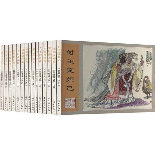 RT现货速发 封神演义（全15册）9787505639737 许仲琳原连环画出版社艺术书籍