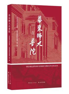 RT现货速发 华东师大在普陀9787545823714 华东师范大学档案馆上海书店出版社社会科学书籍