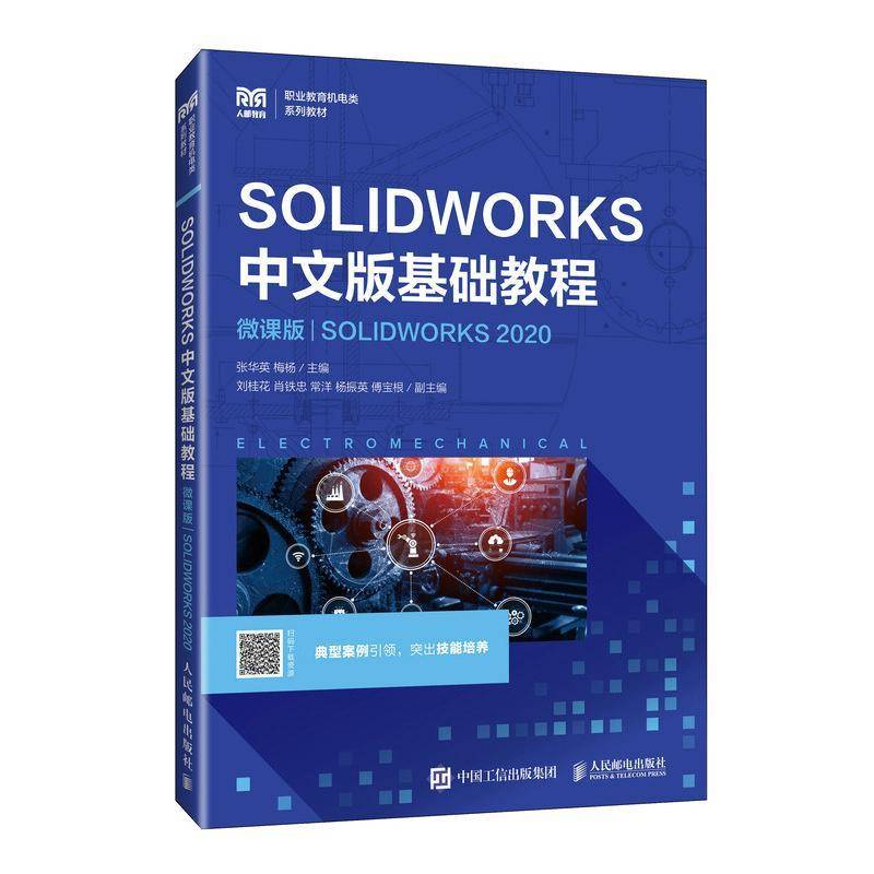 RT正版 SOLIDWORKS中文版基础教程:微课版:SOLIDWORKS 20209787115663795 张华英人民邮电出版社图书书籍