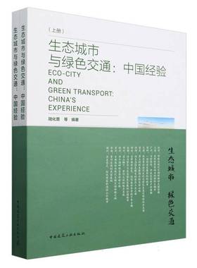 RT正版 生态城市与绿色交通:中国经验（全2册）9787112294978 陆化普等中国建筑工业出版社建筑书籍
