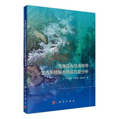 RT现货速发 东海区大陆海岸带生态系统服务供需匹配分析9787030831033 李加林科学出版社自然科学书籍