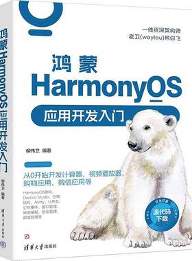 RT正常发货 鸿蒙HarmonyOS应用开发入门9787302649113 柳伟卫清华大学出版社工业技术书籍