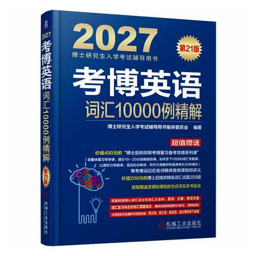 RT现货速发 考博英语词汇10000例精解:20279787111817369 博士研究生入学考书委员会机械工业出版社图书书籍