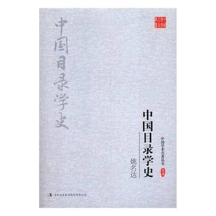 RT正版 姚名达 中国目录学史9787558117787 姚名达吉林出版集团股份社会科学书籍