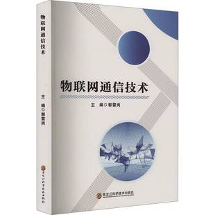 社计算机与网络书籍 郭雷岗黑龙江科学技术出版 RT正版 物联网通信技术9787571922610