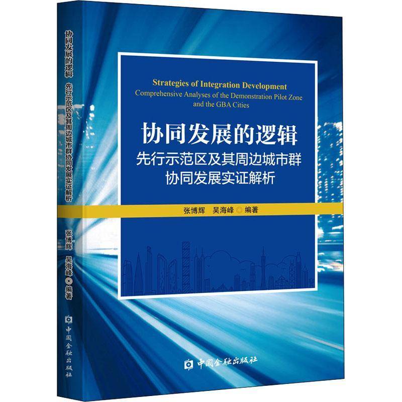 RT正版 协同发展的逻辑(先行示范区及其周边城市群协同发展实证解析)9787522008813 张博辉中国金融出版社建筑书籍