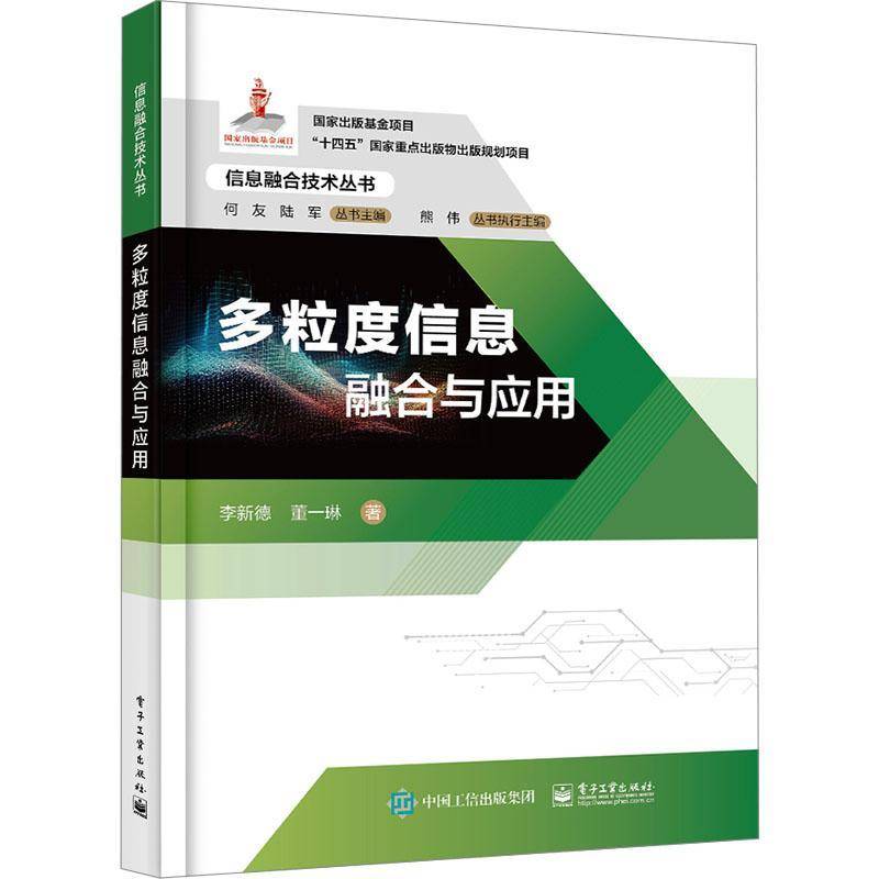 RT正版 多粒度信息融合与应用9787121467592 李新德电子工业出版社工业技术书籍