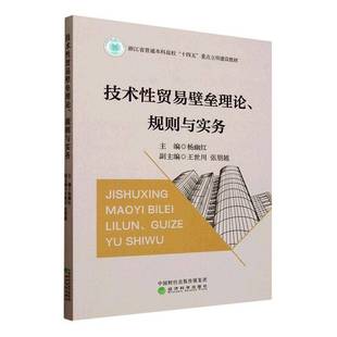 RT正版 技术性贸易壁垒理论、规则与实务9787521869170 杨幽红经济科学出版社经济书籍