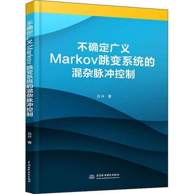 RT正版 不确定广义Markov跳变系统的混杂脉冲控制9787517081418 吕卉中国水利水电出版社自然科学书籍