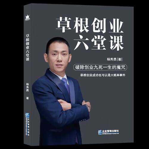 RT现货速发 草根创业六堂课9787516417881 杨秀勇企业管理出版社管理书籍