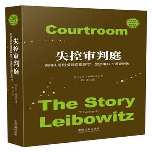 RT正版 失控审判庭:美国头号刑辩律师塞缪尔·雷波维兹的惊天逆转9787509379455 昆汀·雷诺兹中国法制出版社传记书籍