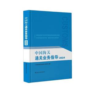 RT正版 中国海关业务指导:20249787517508236 《中国海关业务指导》写组中国海关出版社经济书籍