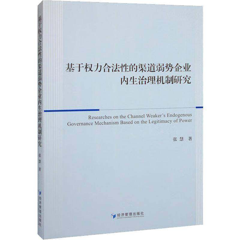 RT正版 基于权力合法性的渠道弱势企业内生治理机制研究9787509685488 张慧经济管理出版社管理书籍