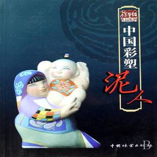 RT正版 中国彩塑泥人9787503850998 徐华铛中国林业出版社艺术书籍